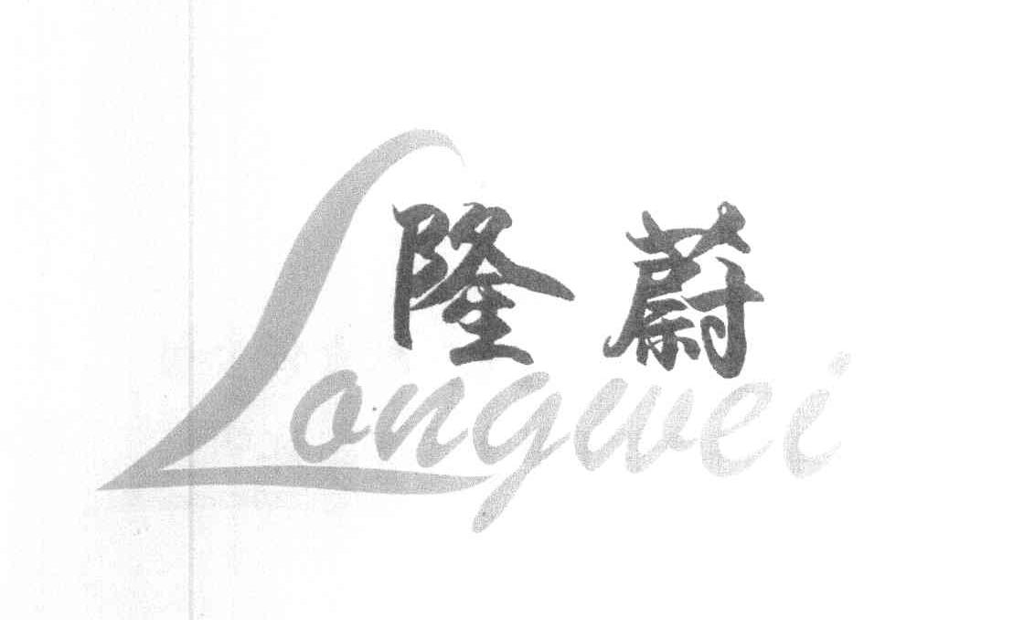 隆蔚