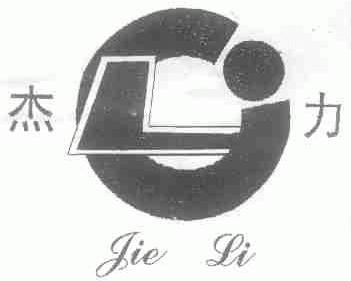 杰力