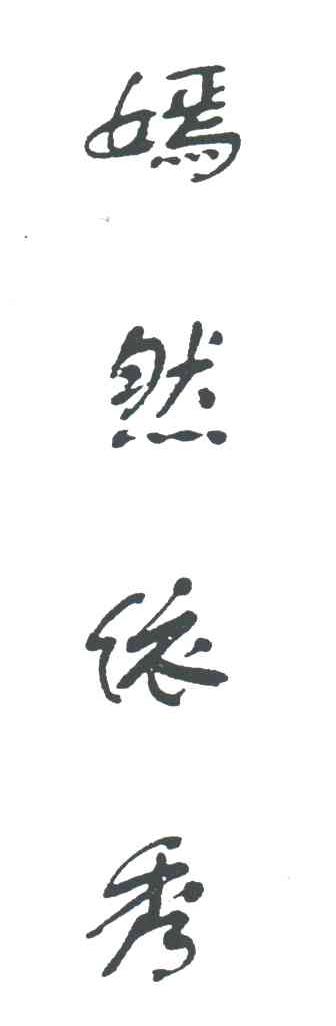 嫣然依秀