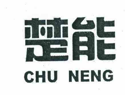 楚能