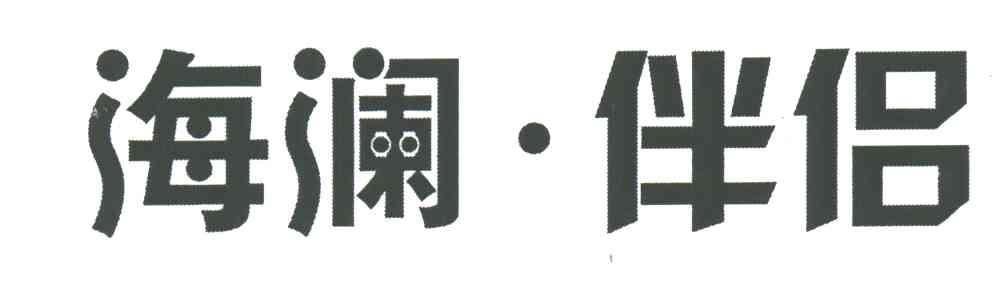 海澜伴侣