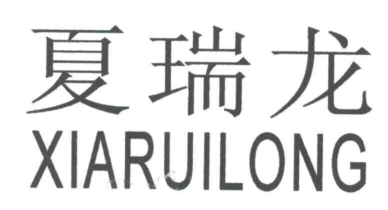 夏瑞龙