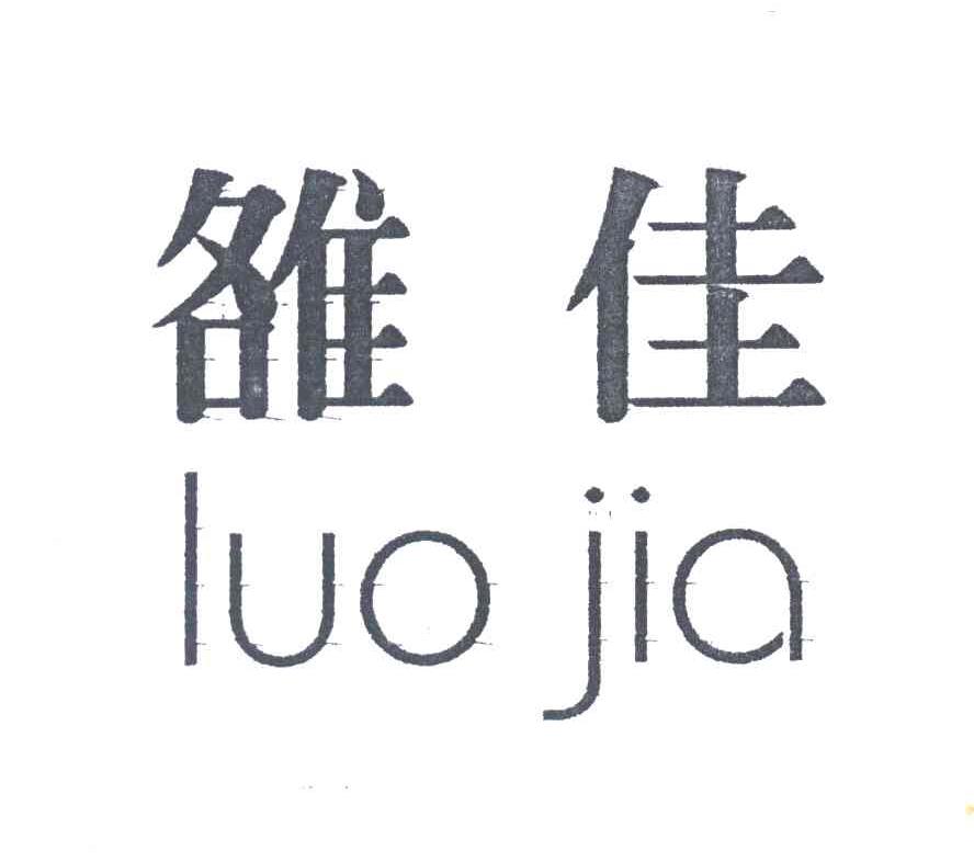 雒佳