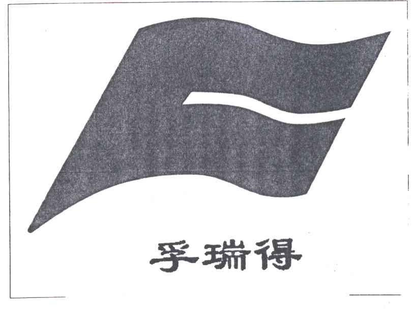 孚瑞得