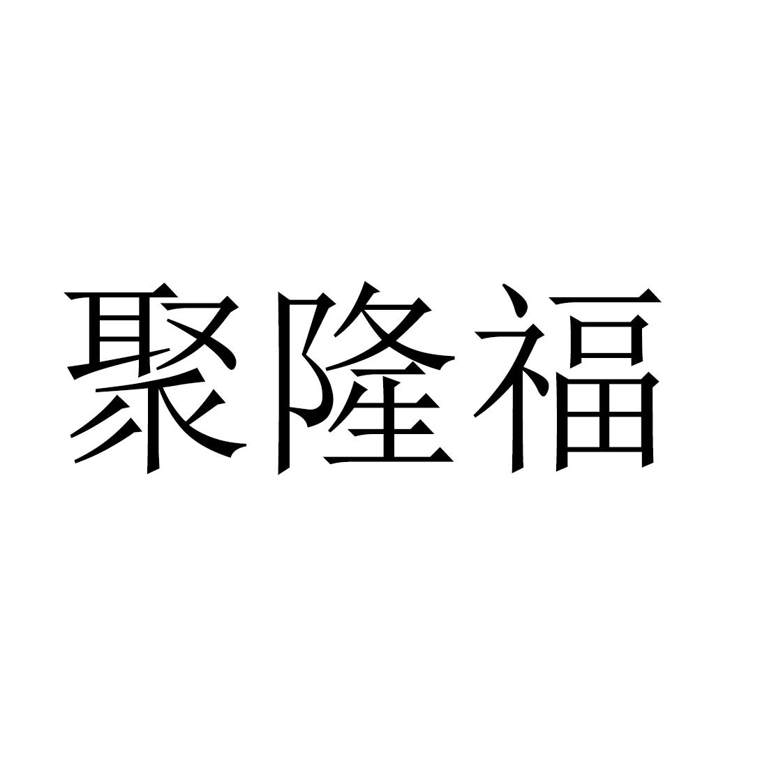 聚隆福