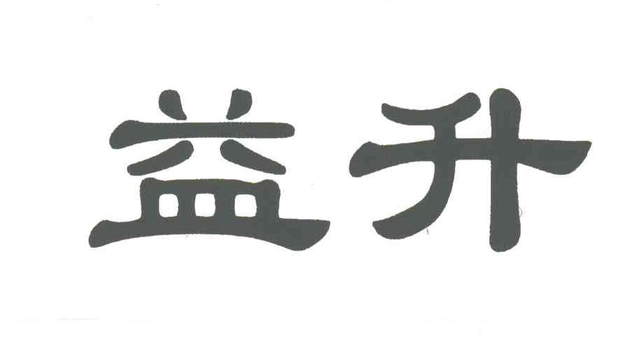 益升