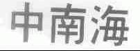 中南海