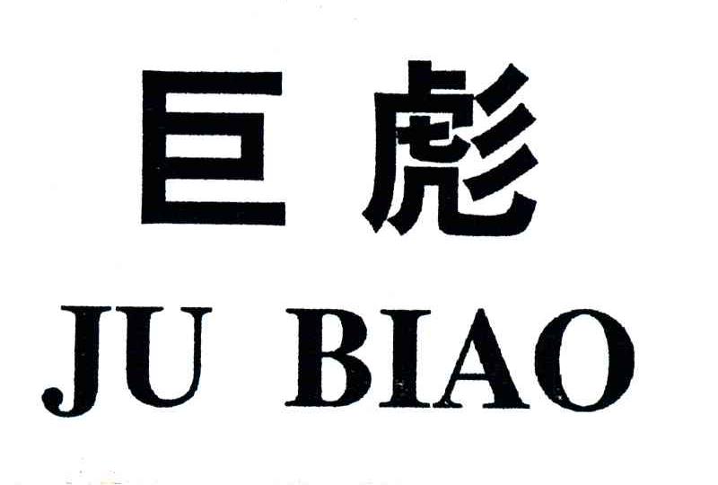 巨彪