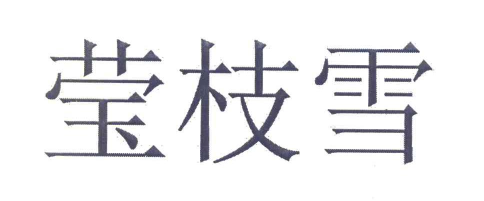 莹枝雪