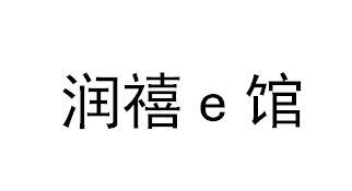 润禧E馆