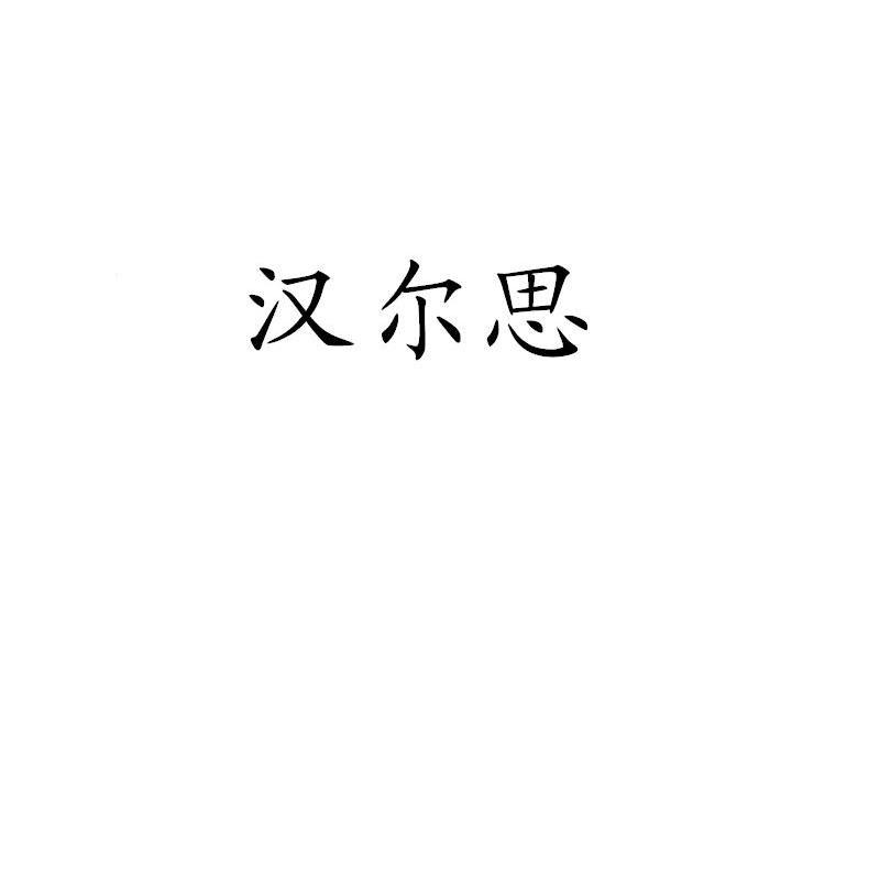 汉尔思
