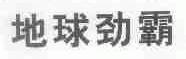 地球劲霸