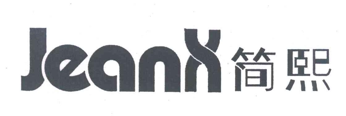 简熙 JEANX