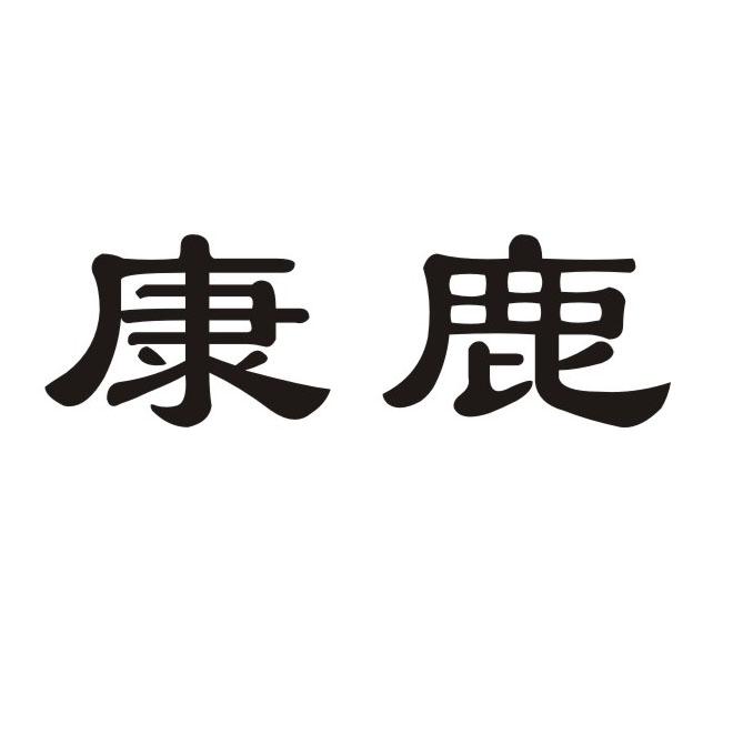 康鹿