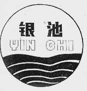 银池