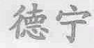 德宁
