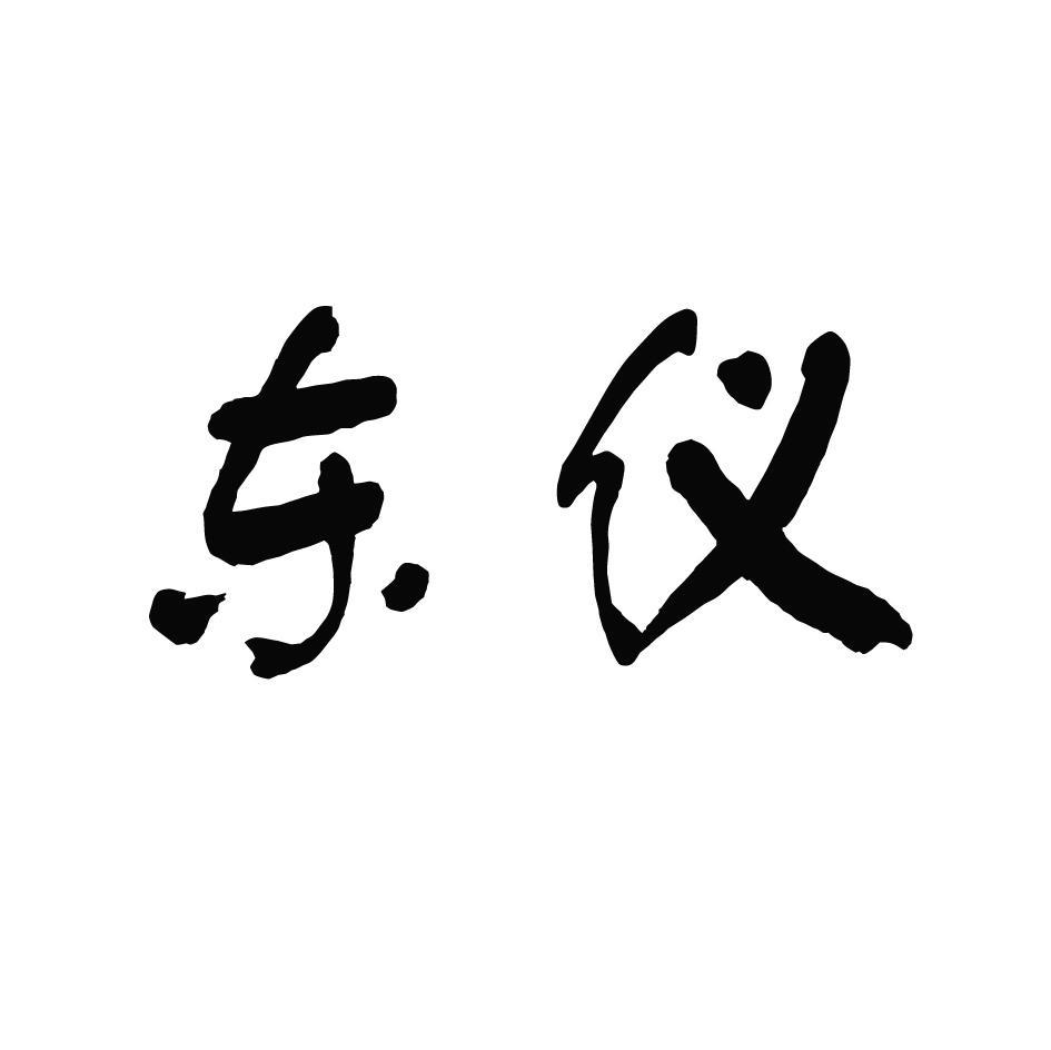 东仪