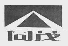 同茂