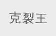 克裂王