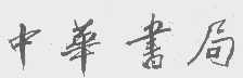 中华书局
