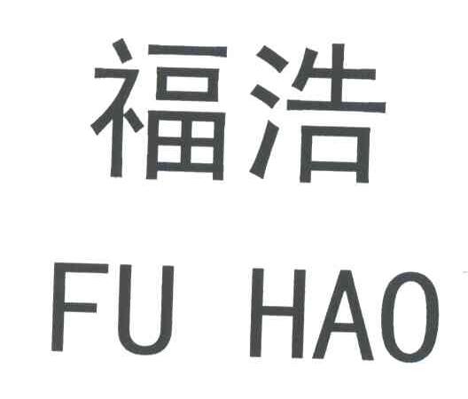 福浩