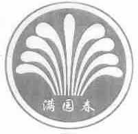 满园春
