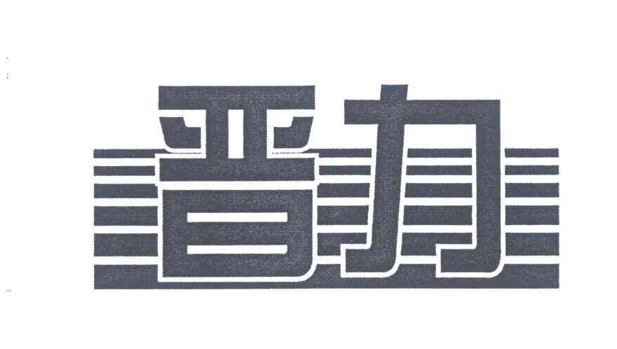 晋力