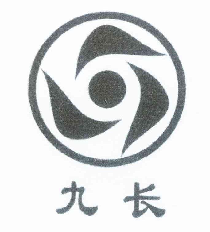 九长