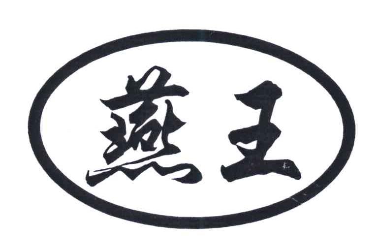 燕王