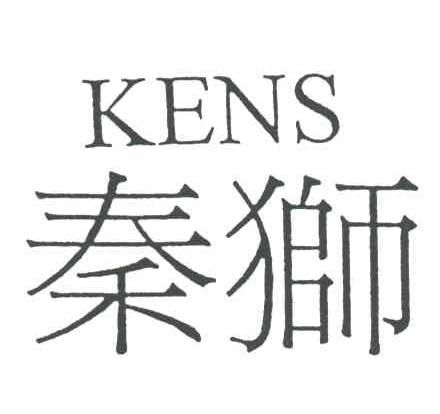秦狮;KENS