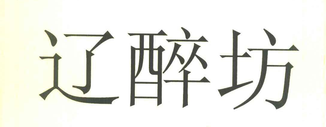辽醉坊