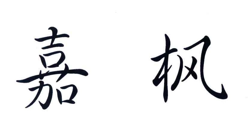 嘉枫