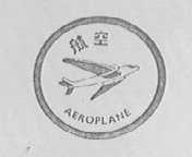 航空    AEROPLANE