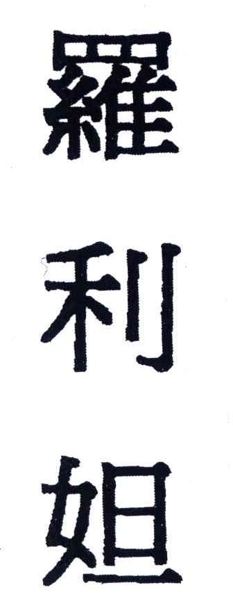罗利妲