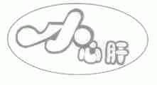 小心肝