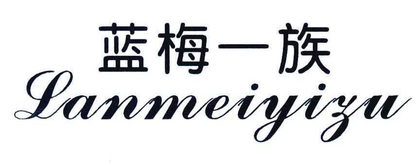 蓝梅一族