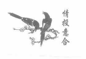 情投意合