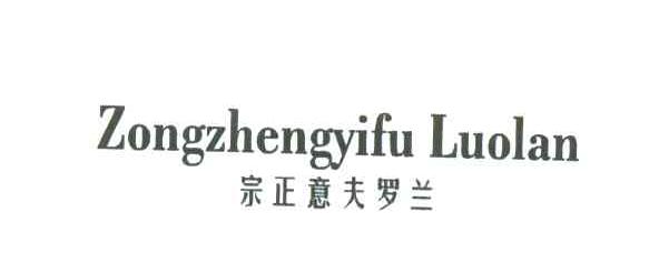宗正意夫罗兰