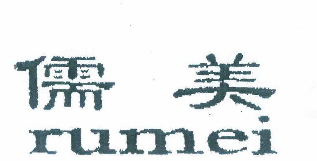 儒美
