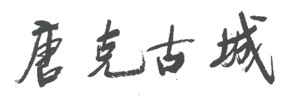 唐克古城