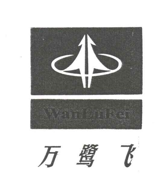 万鹭飞及图