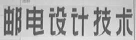 邮电设计技术