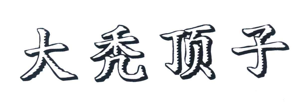 大秃顶子