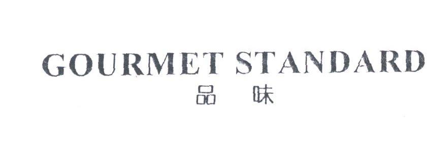 品味;GOURMET STANDARD