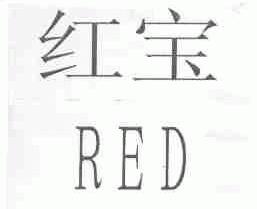 红宝;RED
