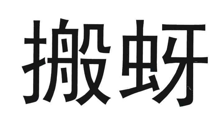 搬蚜