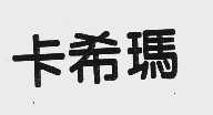 卡希玛