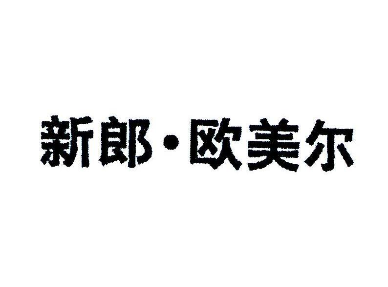 新郎 欧美尔