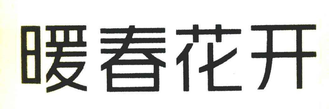 暖春花开