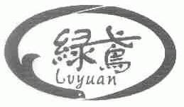 绿鸢